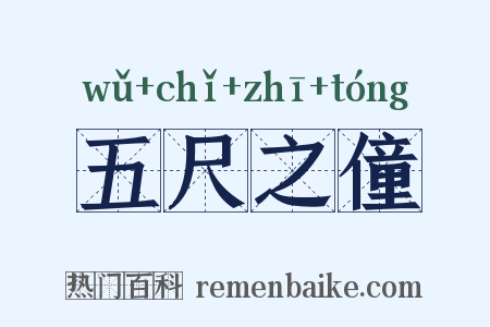 五尺之僮是什么意思的图片